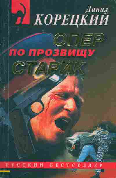 Книга Корецкий Д. Опер по прозвищу Старик, 11-2832, Баград.рф